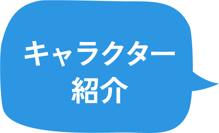 キャラクター紹介