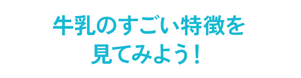 牛乳のすごい特徴を見てみよう！
