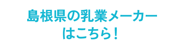 島根県の乳業メーカーはこちら！