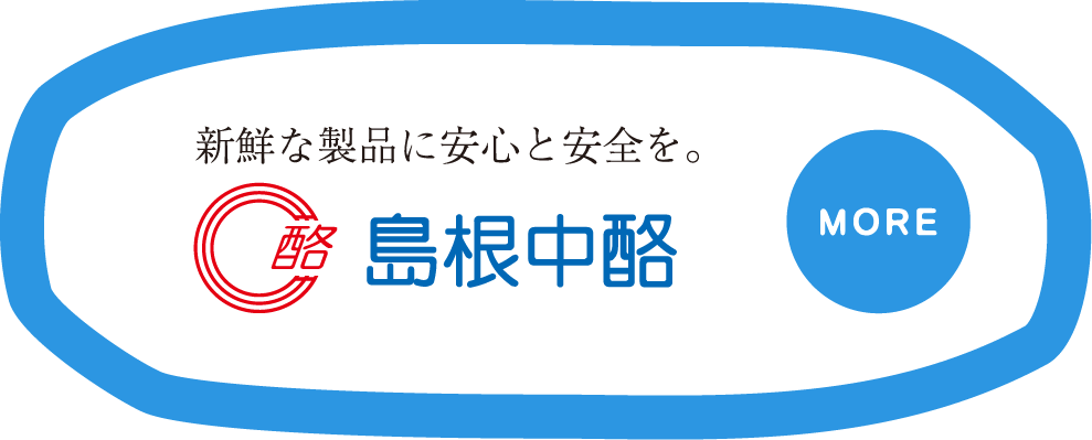 島根中酪の詳細はこちら