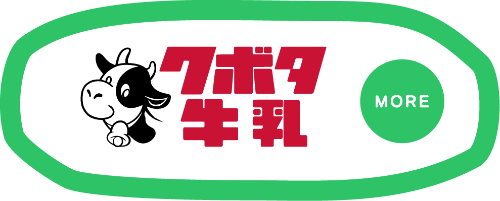 クボタ牛乳の詳細はこちら
