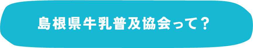 島根県牛乳普及協会って？ 詳細はこちらをクリック