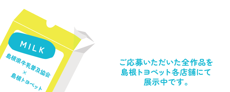 ご応募いただいた全作品を島根トヨペット各店舗にて展示中です。
