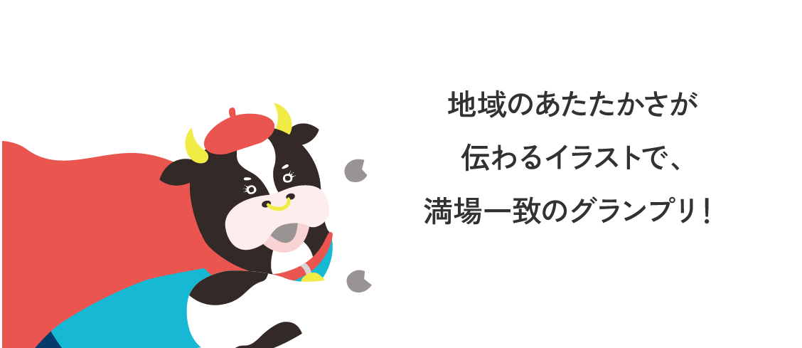地域のあたたかさが伝わるイラストで、満場一致のグランプリ！