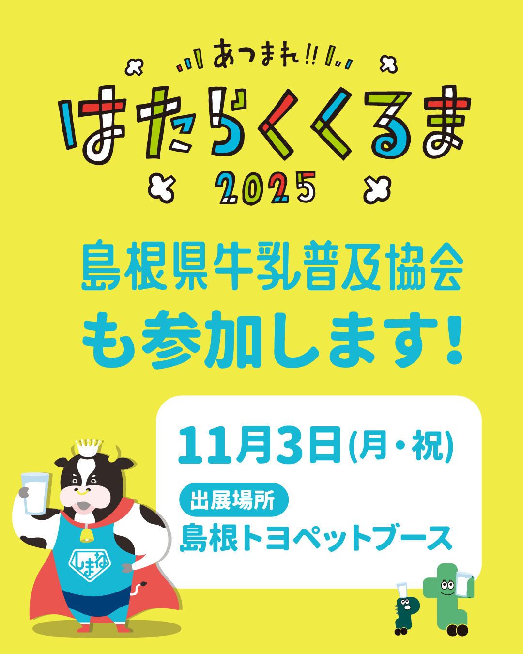 あつまれ!!はたらくくるま2025に参加します！